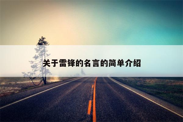 关于雷锋的名言的简单介绍