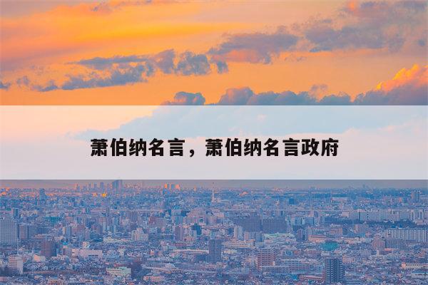 萧伯纳名言，萧伯纳名言政府