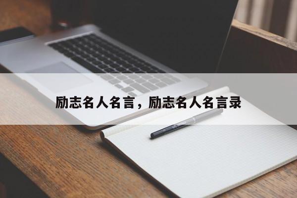 励志名人名言，励志名人名言录