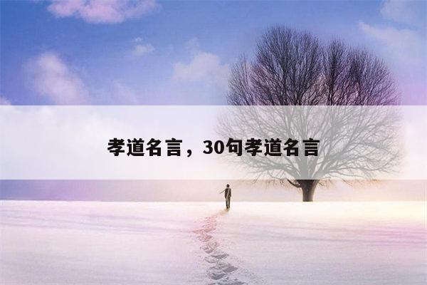 孝道名言，30句孝道名言