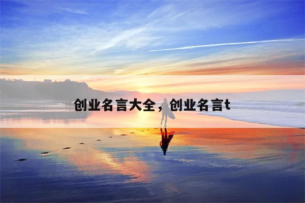 创业名言大全，创业名言t