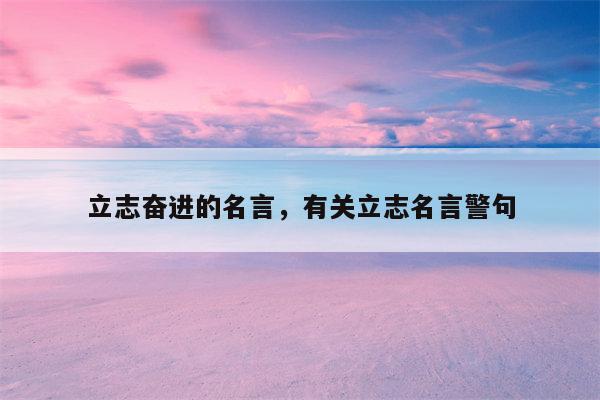 立志奋进的名言，有关立志名言警句
