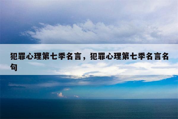 犯罪心理第七季名言，犯罪心理第七季名言名句