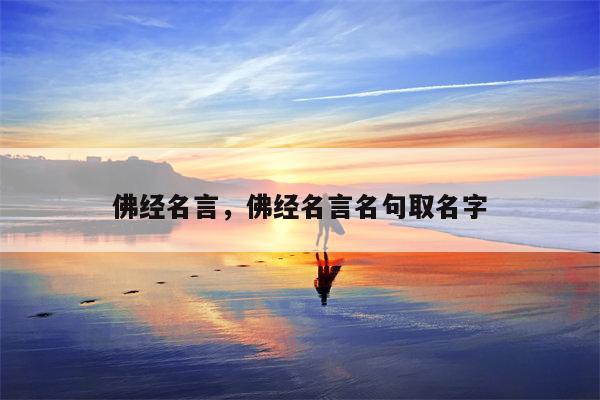 佛经名言，佛经名言名句取名字