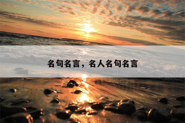 名句名言，名人名句名言