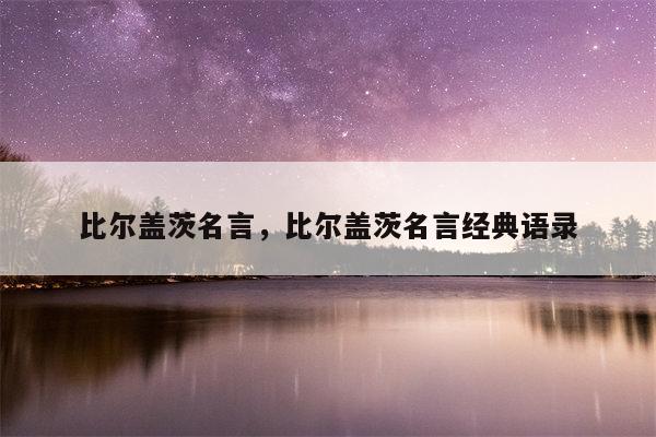 比尔盖茨名言，比尔盖茨名言经典语录