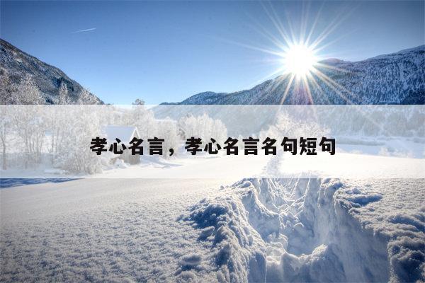 孝心名言，孝心名言名句短句