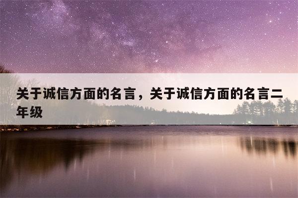 关于诚信方面的名言，关于诚信方面的名言二年级