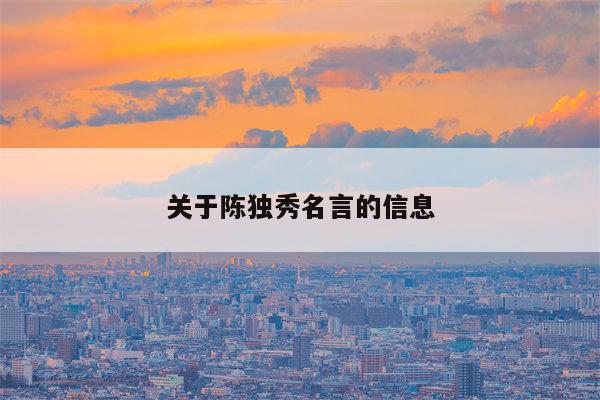 关于陈独秀名言的信息