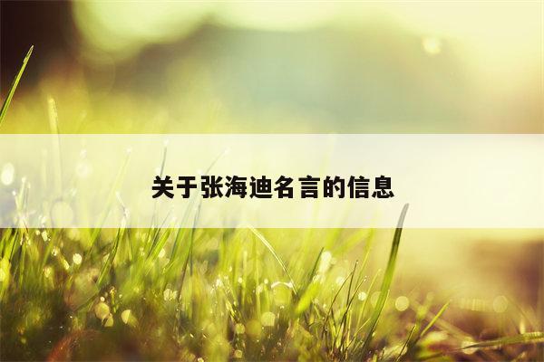关于张海迪名言的信息