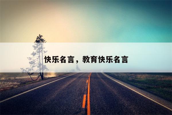 快乐名言，教育快乐名言