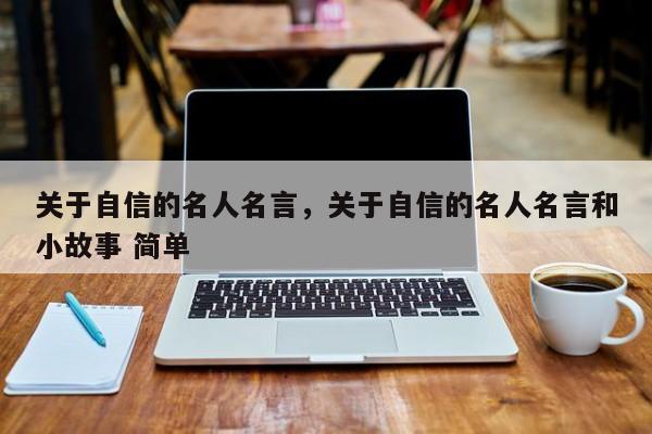 关于自信的名人名言，关于自信的名人名言和小故事 简单