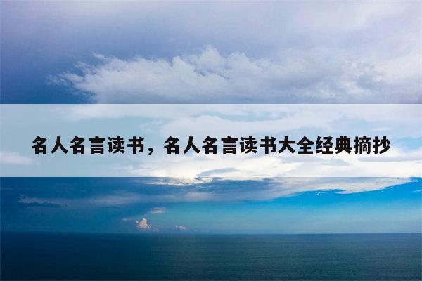 名人名言读书，名人名言读书大全经典摘抄