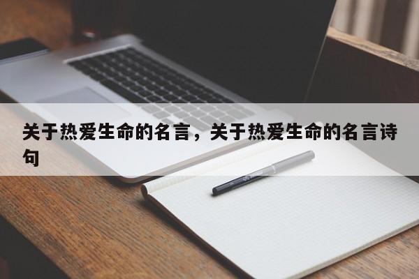 关于热爱生命的名言，关于热爱生命的名言诗句