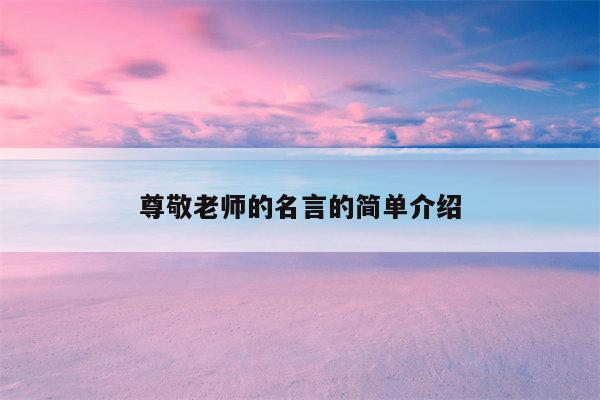 尊敬老师的名言的简单介绍