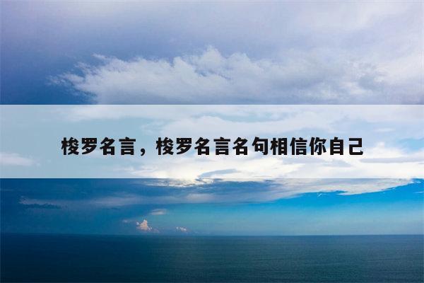 梭罗名言，梭罗名言名句相信你自己