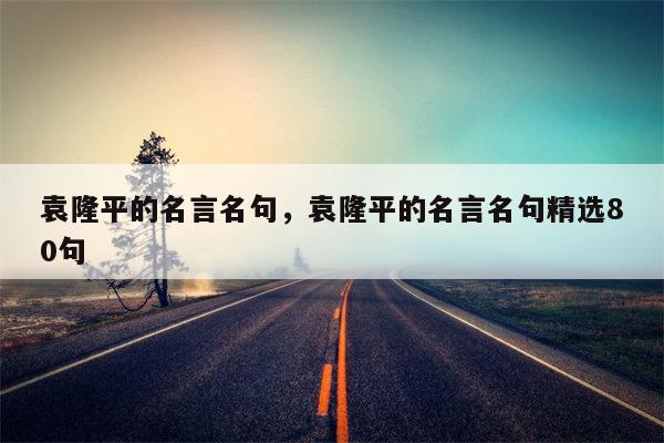 袁隆平的名言名句，袁隆平的名言名句精选80句