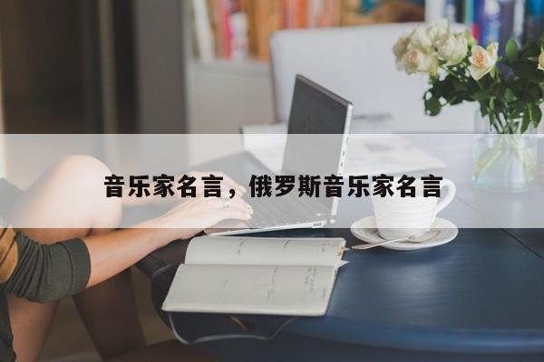 音乐家名言，俄罗斯音乐家名言