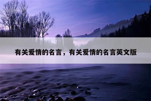 有关爱情的名言，有关爱情的名言英文版