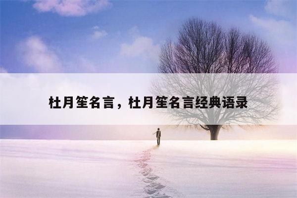 杜月笙名言，杜月笙名言经典语录