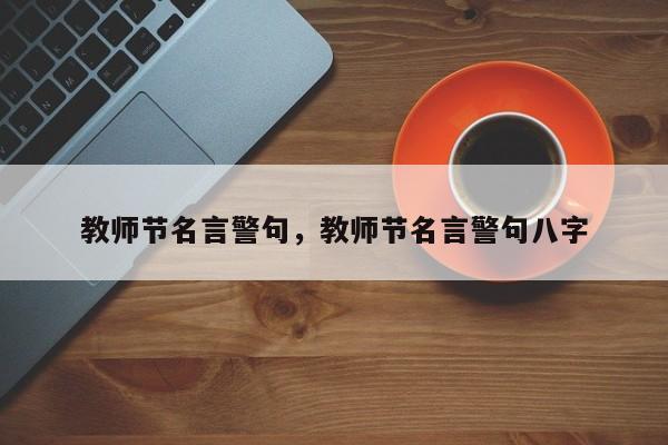 教师节名言警句，教师节名言警句八字