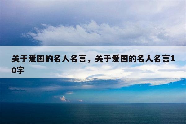 关于爱国的名人名言，关于爱国的名人名言10字