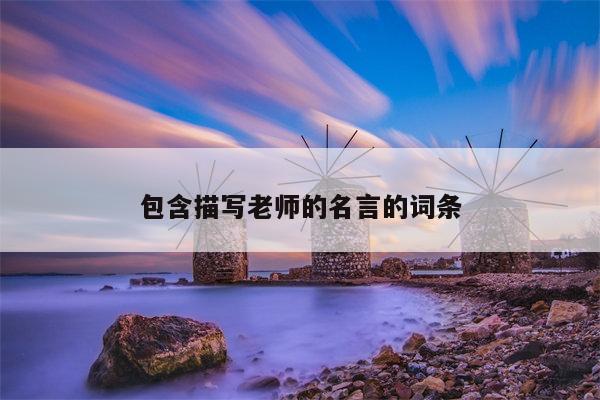 包含描写老师的名言的词条