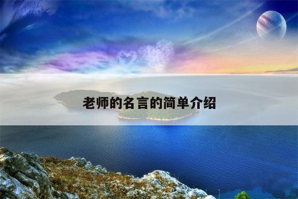 老师的名言的简单介绍
