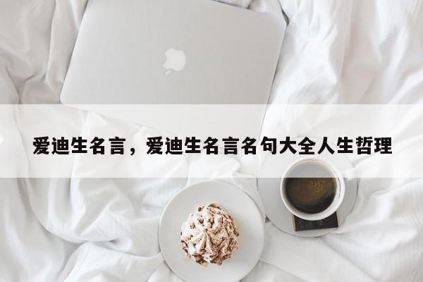 爱迪生名言，爱迪生名言名句大全人生哲理