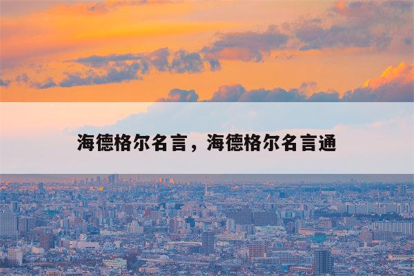 海德格尔名言，海德格尔名言通