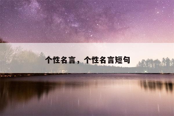 个性名言，个性名言短句