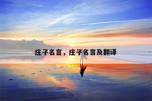 庄子名言，庄子名言及翻译