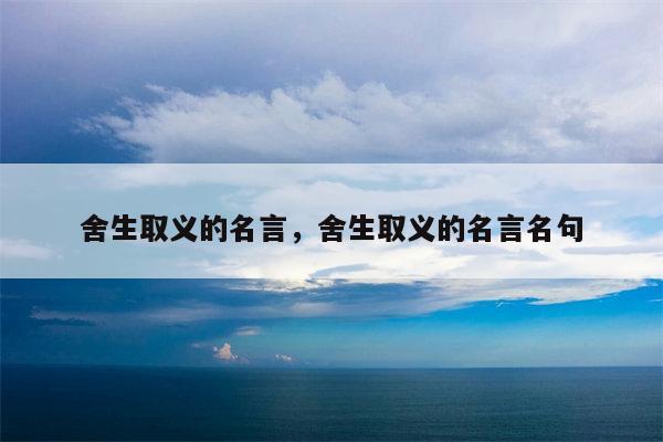 舍生取义的名言，舍生取义的名言名句