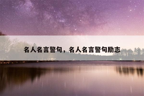 名人名言警句，名人名言警句励志