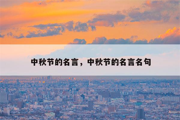 中秋节的名言，中秋节的名言名句