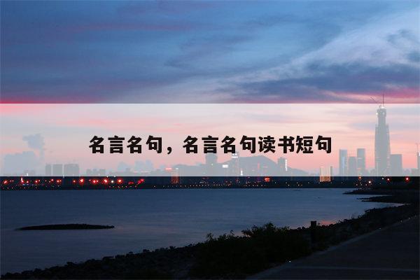 名言名句，名言名句读书短句