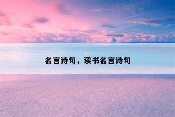 名言诗句，读书名言诗句