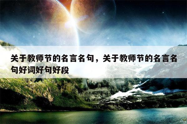 关于教师节的名言名句，关于教师节的名言名句好词好句好段