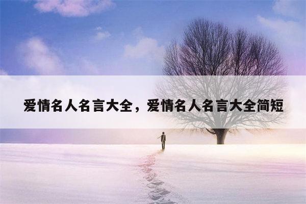 爱情名人名言大全，爱情名人名言大全简短