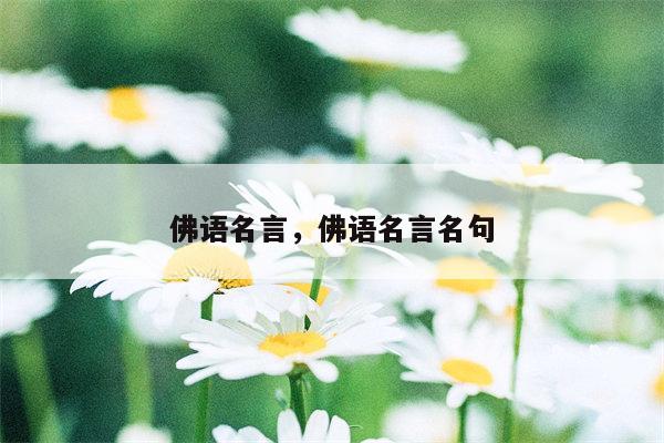 佛语名言，佛语名言名句