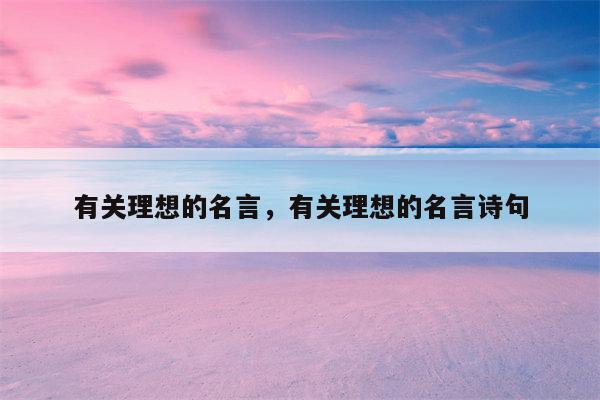 有关理想的名言，有关理想的名言诗句