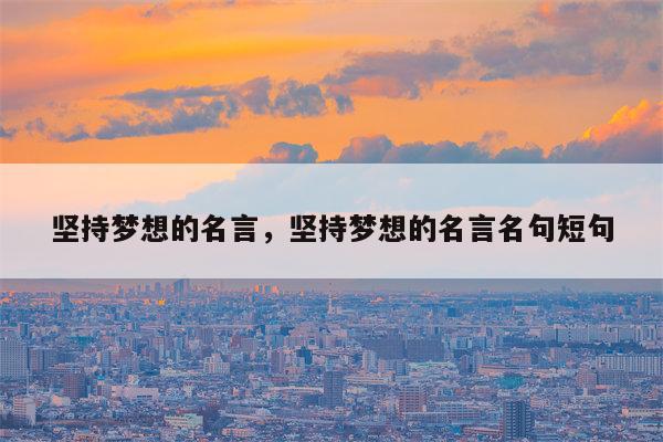 坚持梦想的名言，坚持梦想的名言名句短句
