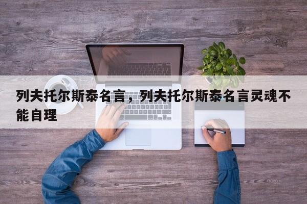 列夫托尔斯泰名言，列夫托尔斯泰名言灵魂不能自理