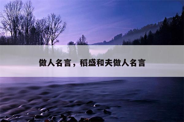 做人名言，稻盛和夫做人名言