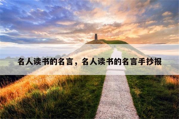 名人读书的名言，名人读书的名言手抄报