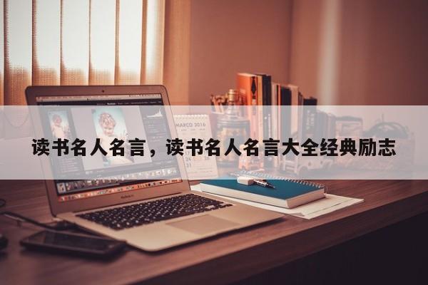 读书名人名言，读书名人名言大全经典励志