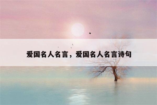 爱国名人名言，爱国名人名言诗句