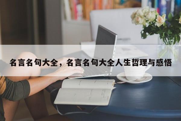 名言名句大全，名言名句大全人生哲理与感悟