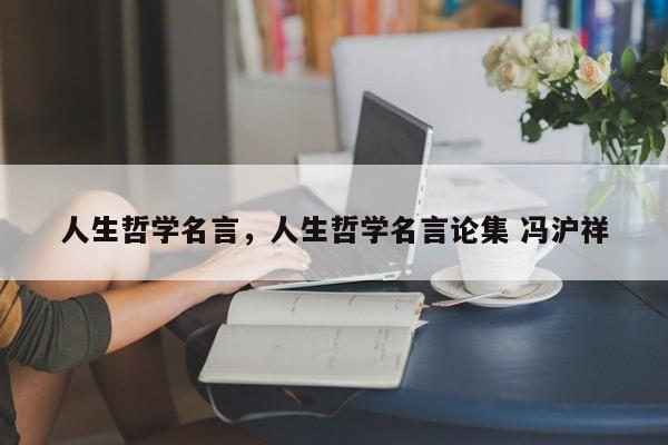 人生哲学名言，人生哲学名言论集 冯沪祥
