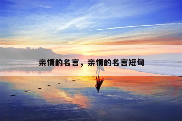 亲情的名言，亲情的名言短句